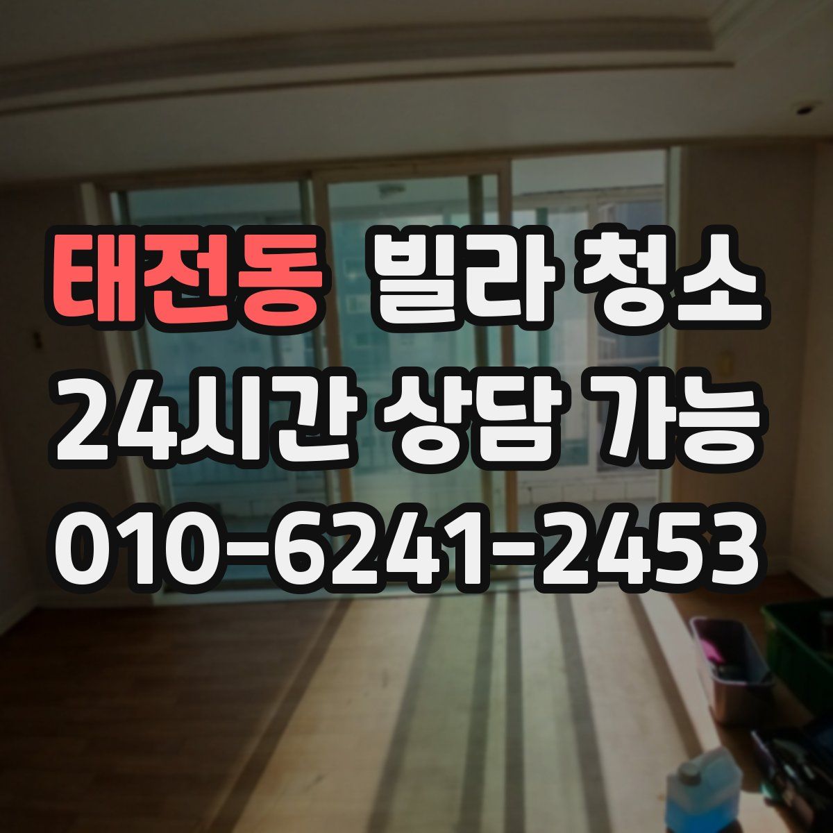 태전동 빌라 청소