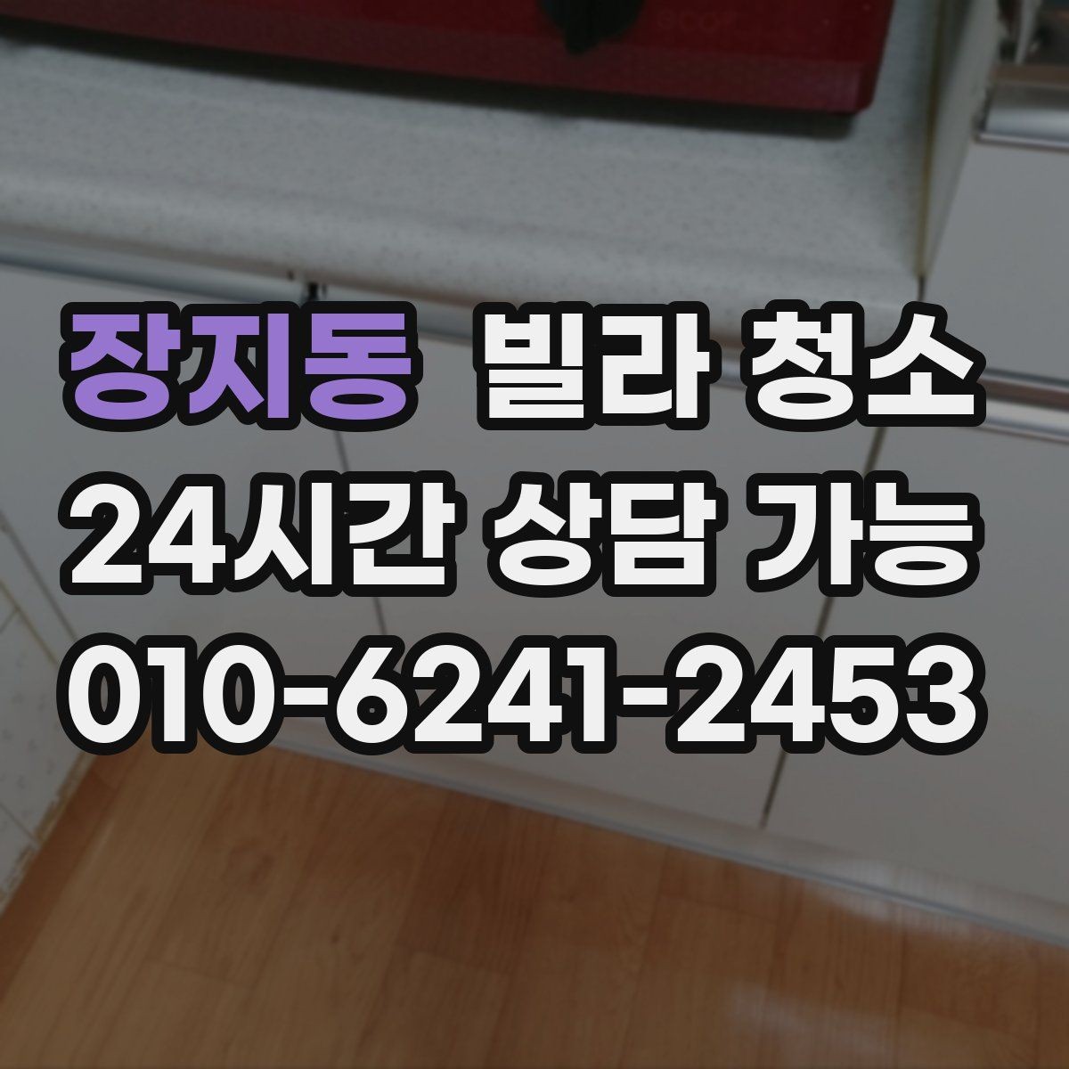 장지동 빌라 청소 바닥재 종류별 청소 포인트