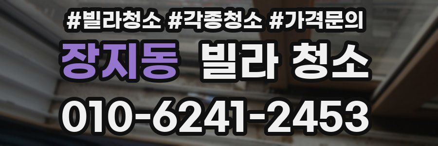 장지동 빌라 청소