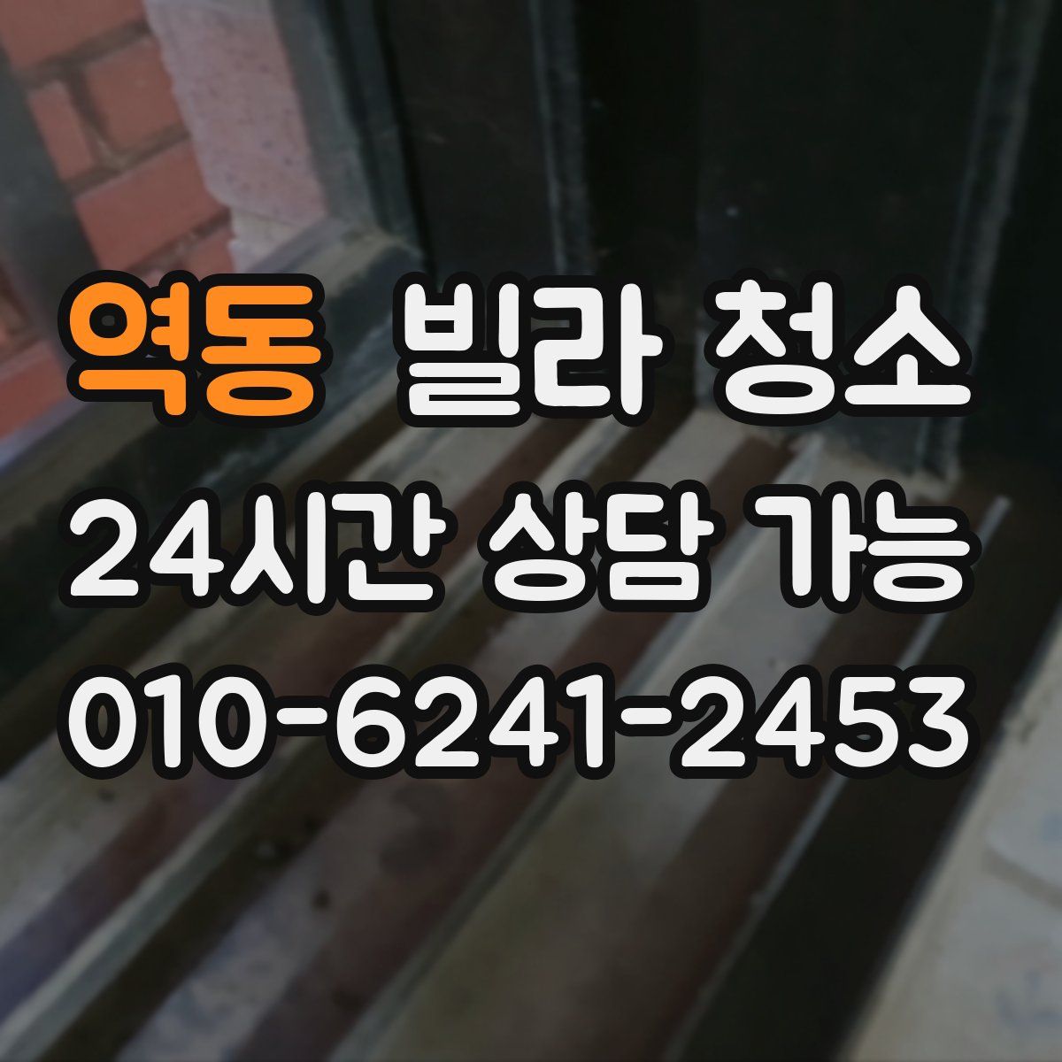 역동 빌라 청소