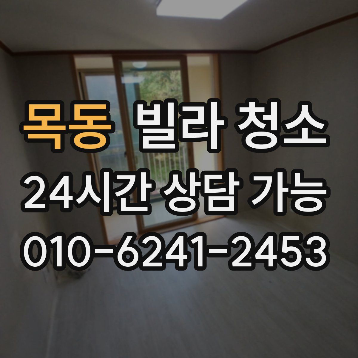 목동 빌라 청소