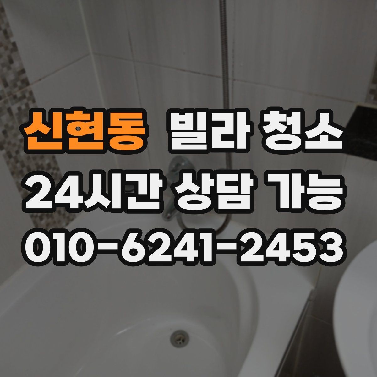 신현동 빌라 청소 욕실 타일 줄눈 곰팡이 재발 방지 팁