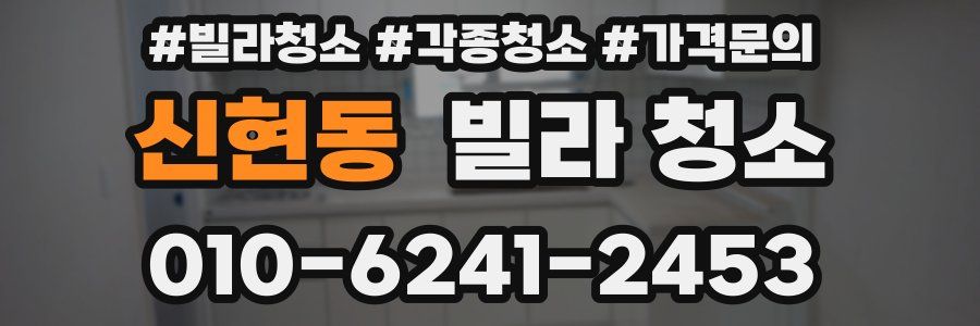 신현동 빌라 청소