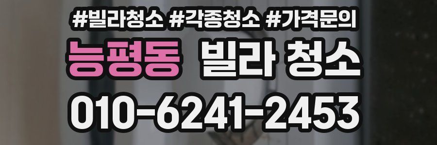 능평동 빌라 청소