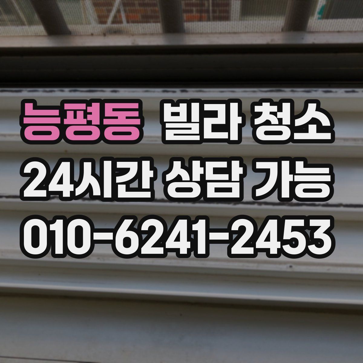 능평동 빌라 청소