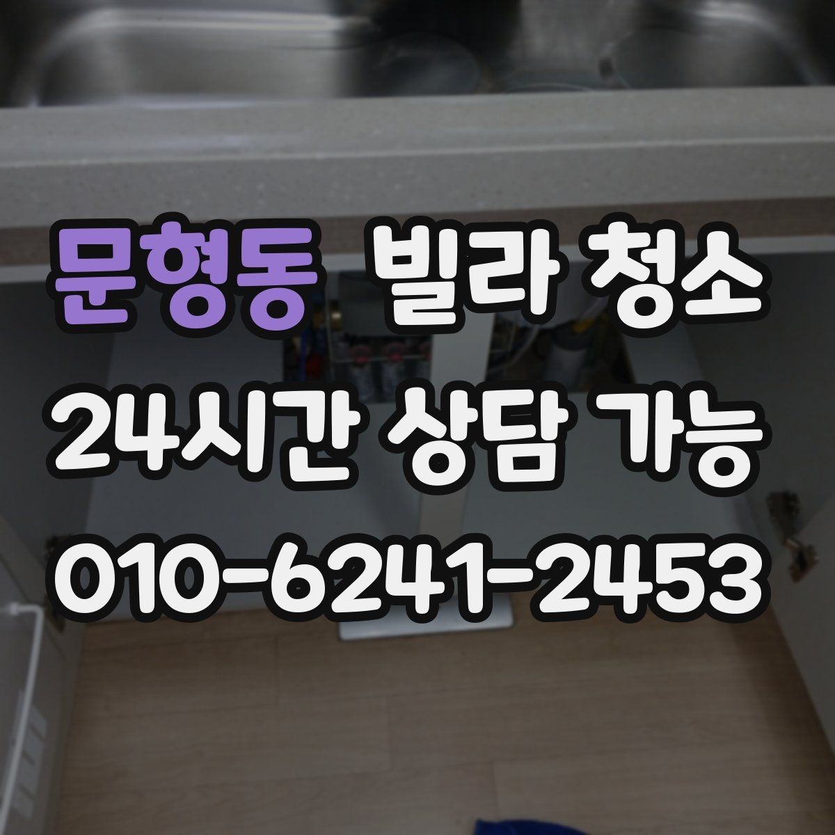 문형동 빌라 청소 가스레인지 주변 찌든때가 심할 때 순서