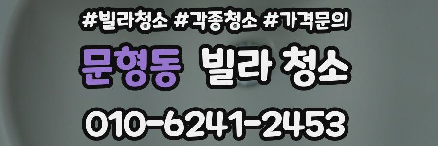 문형동 빌라 청소