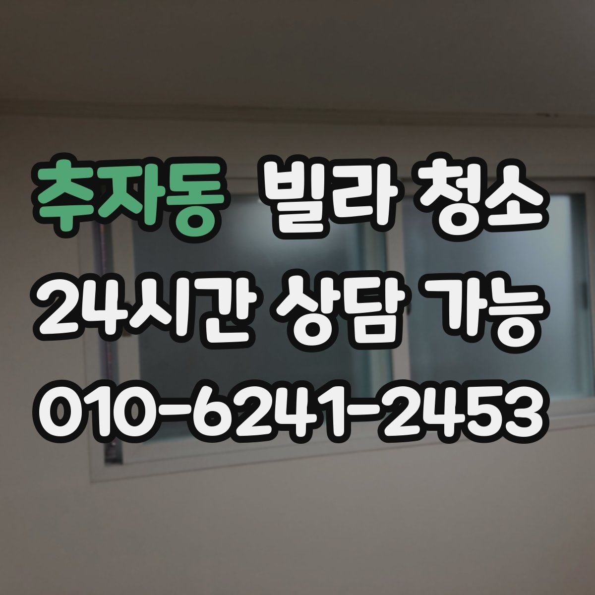 추자동 빌라 청소 가구가 있는 상태에서도 가능한 청소 범위