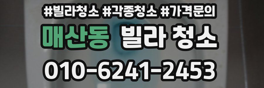매산동 빌라 청소