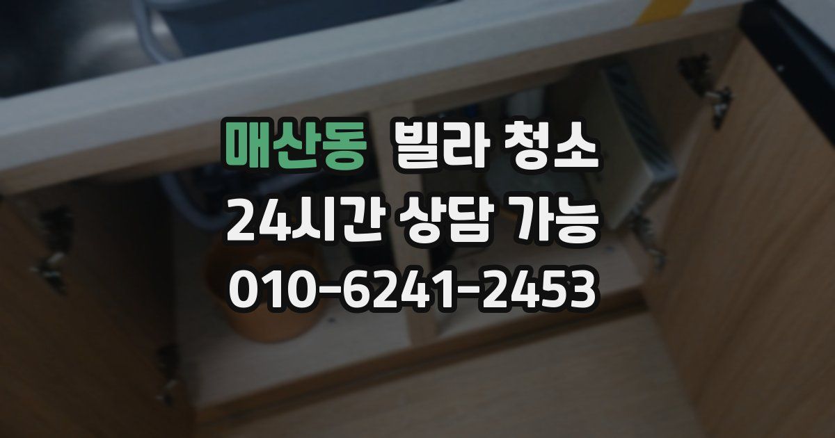 매산동 빌라 청소