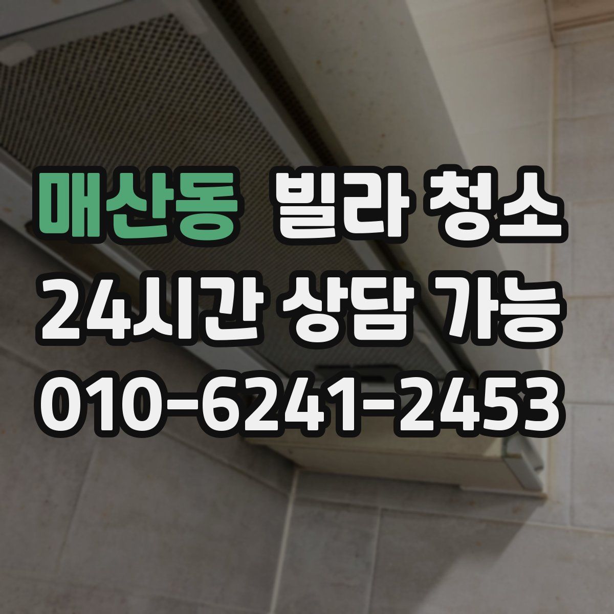 매산동 빌라 청소