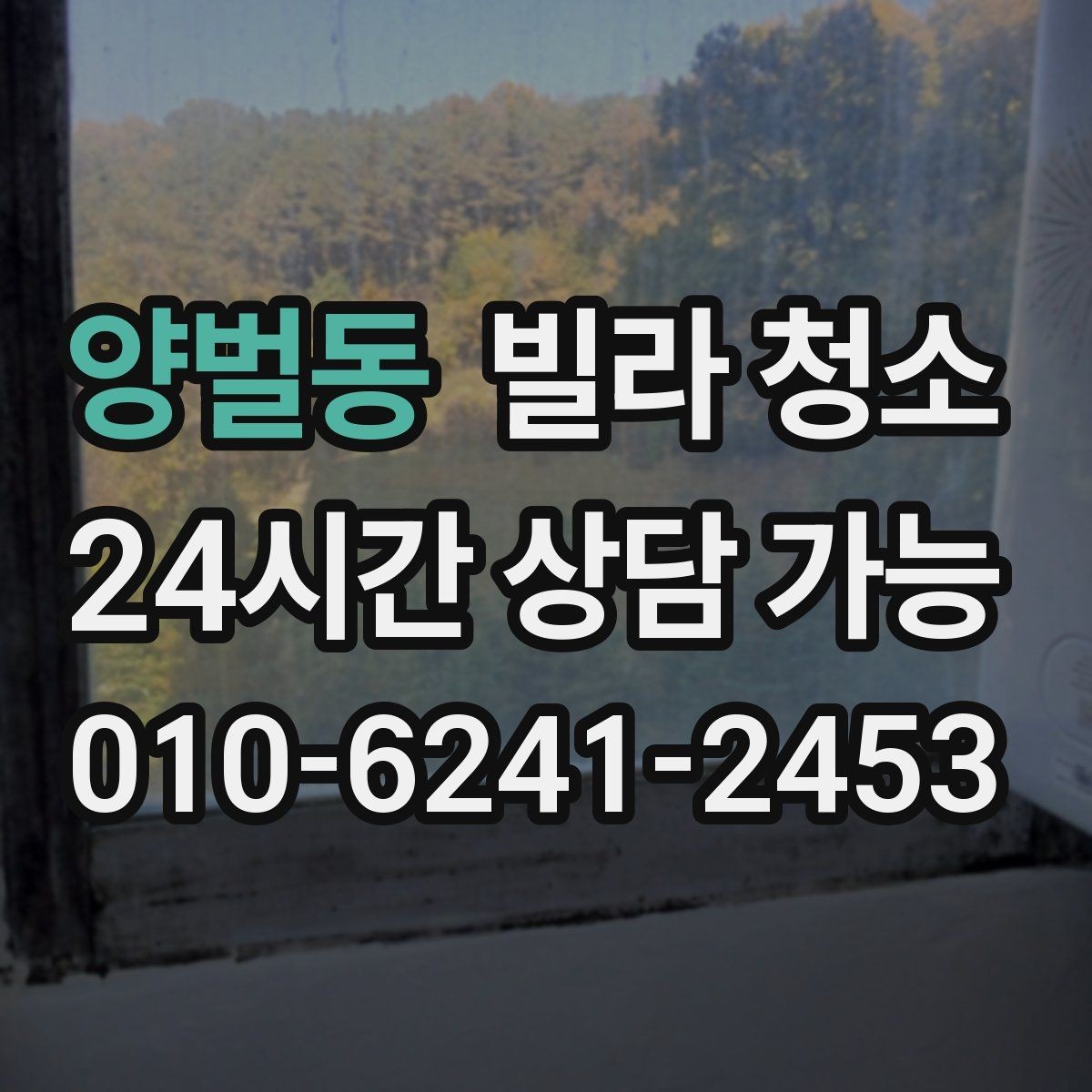양벌동 빌라 청소 세면대 하부장 물때 곰팡이 정리 방법