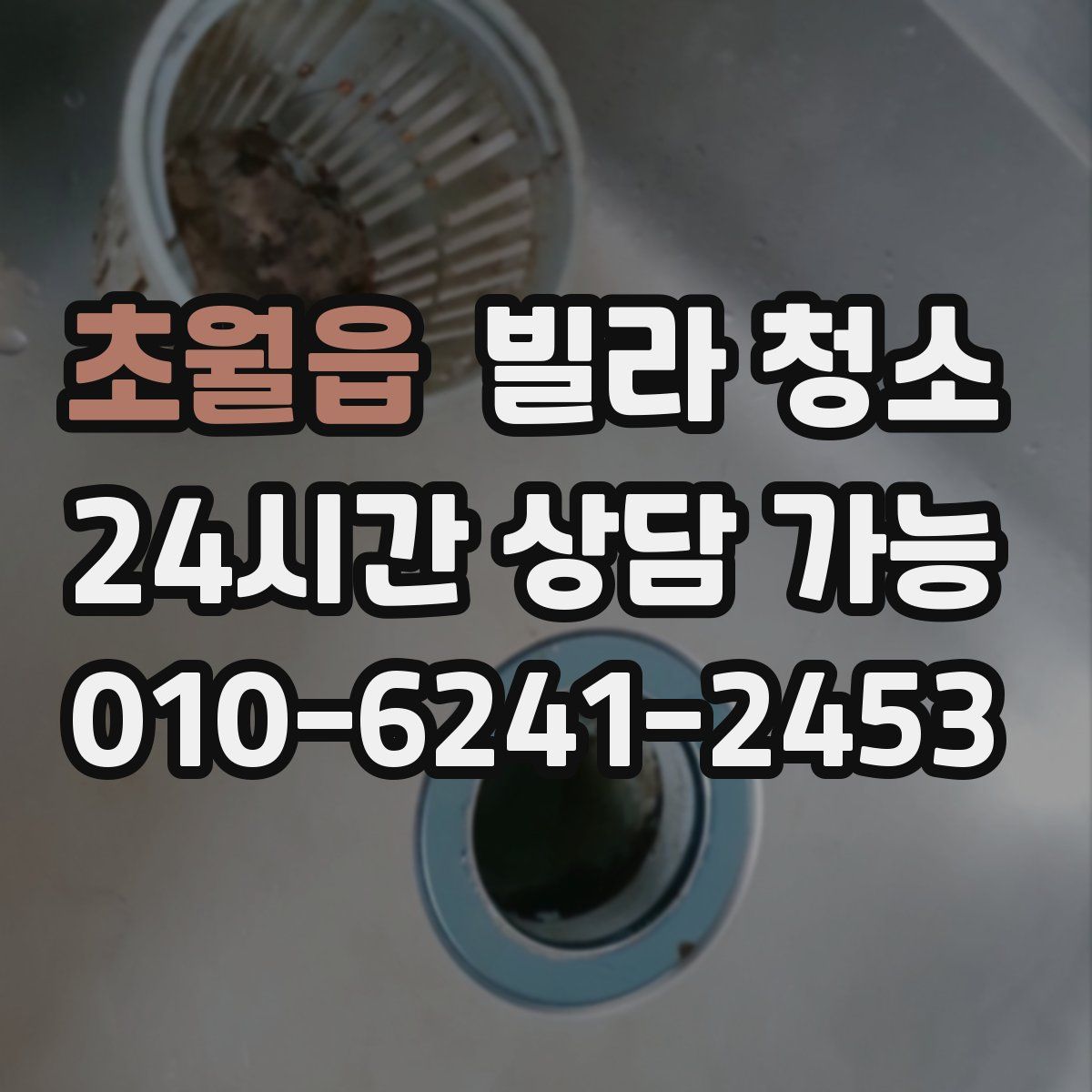 초월읍 빌라 청소