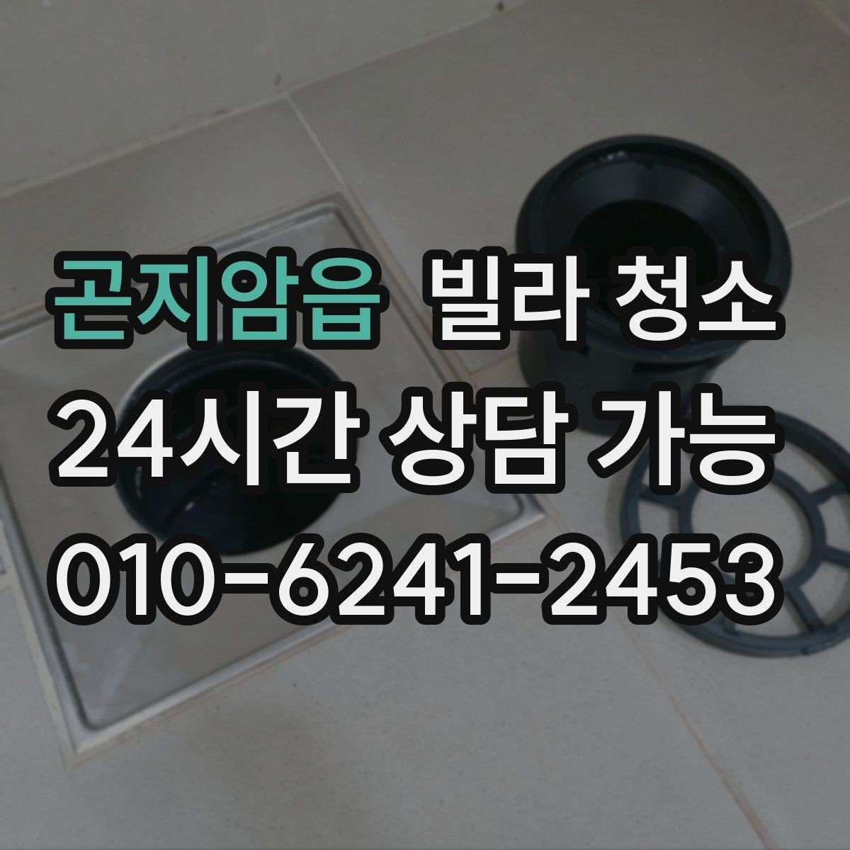 곤지암읍 빌라 청소 주말 청소와 평일 청소 차이