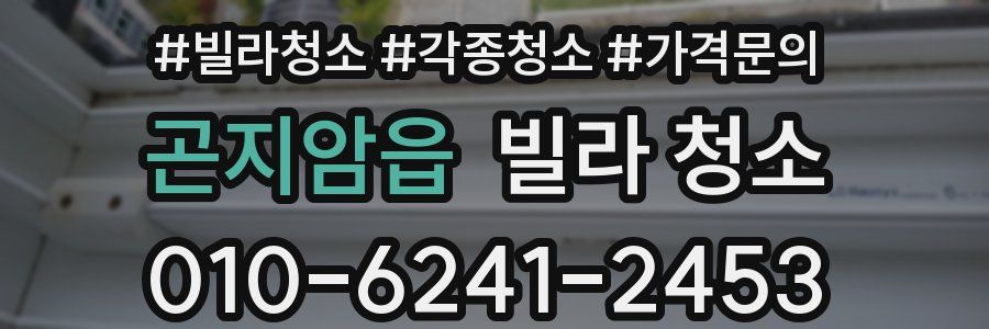 곤지암읍 빌라 청소