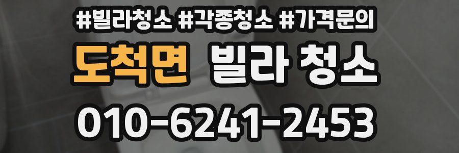 도척면 빌라 청소