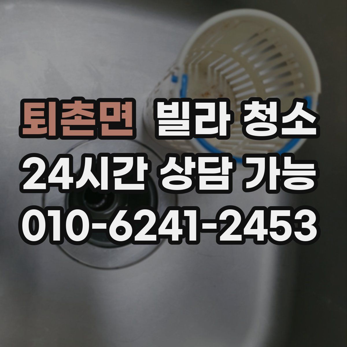 퇴촌면 빌라 청소