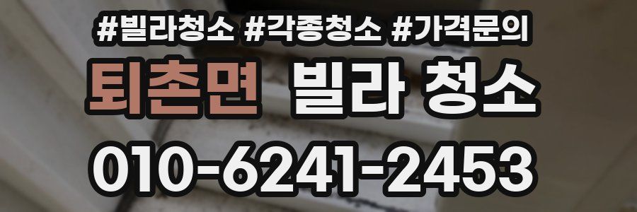 퇴촌면 빌라 청소