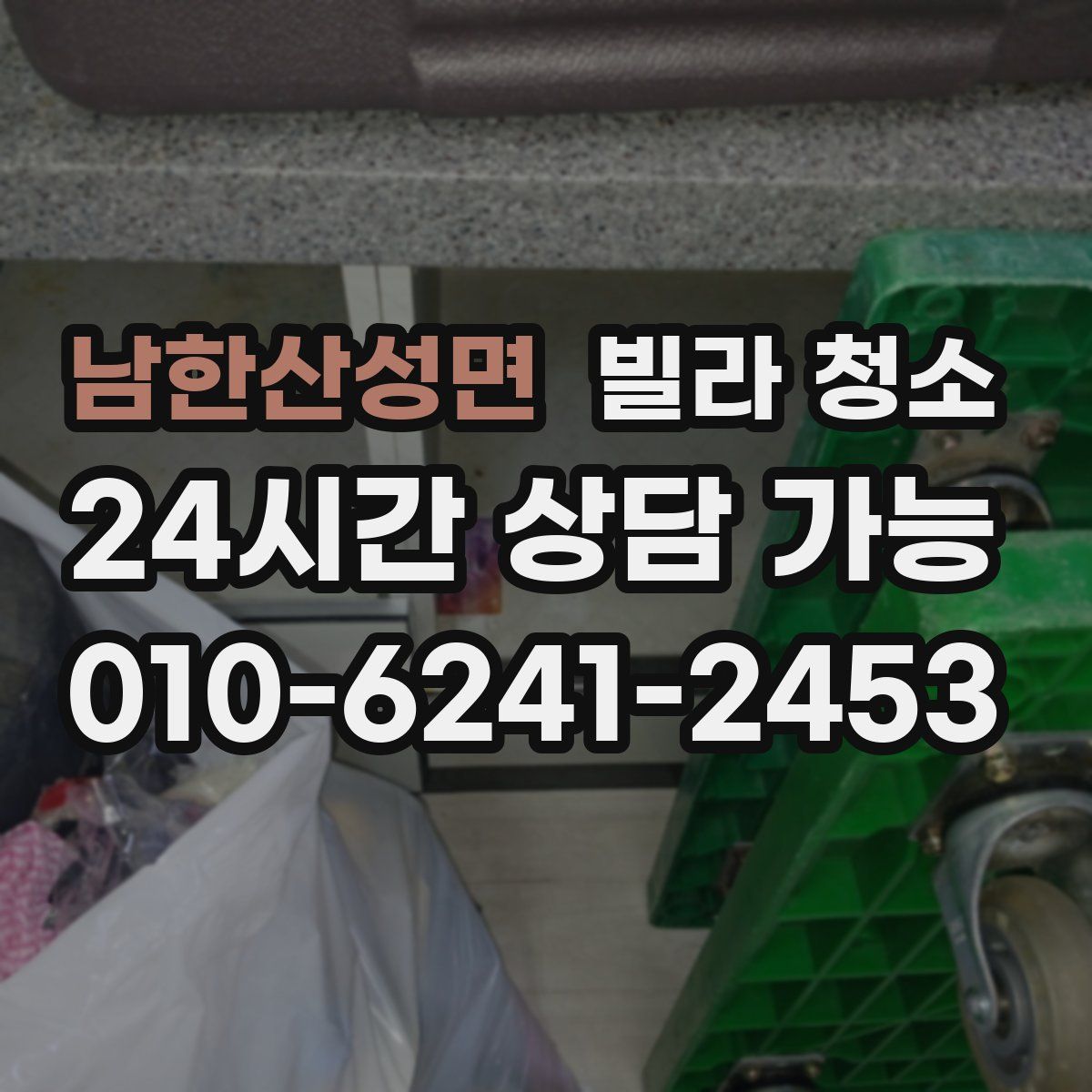 남한산성면 빌라 청소
