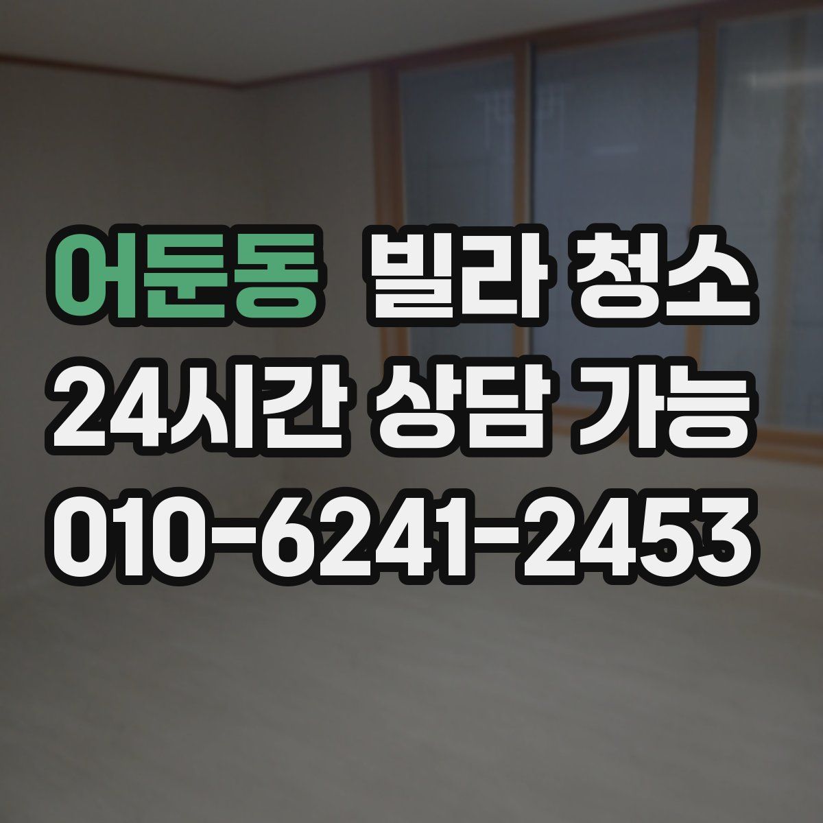 어둔동 빌라 청소