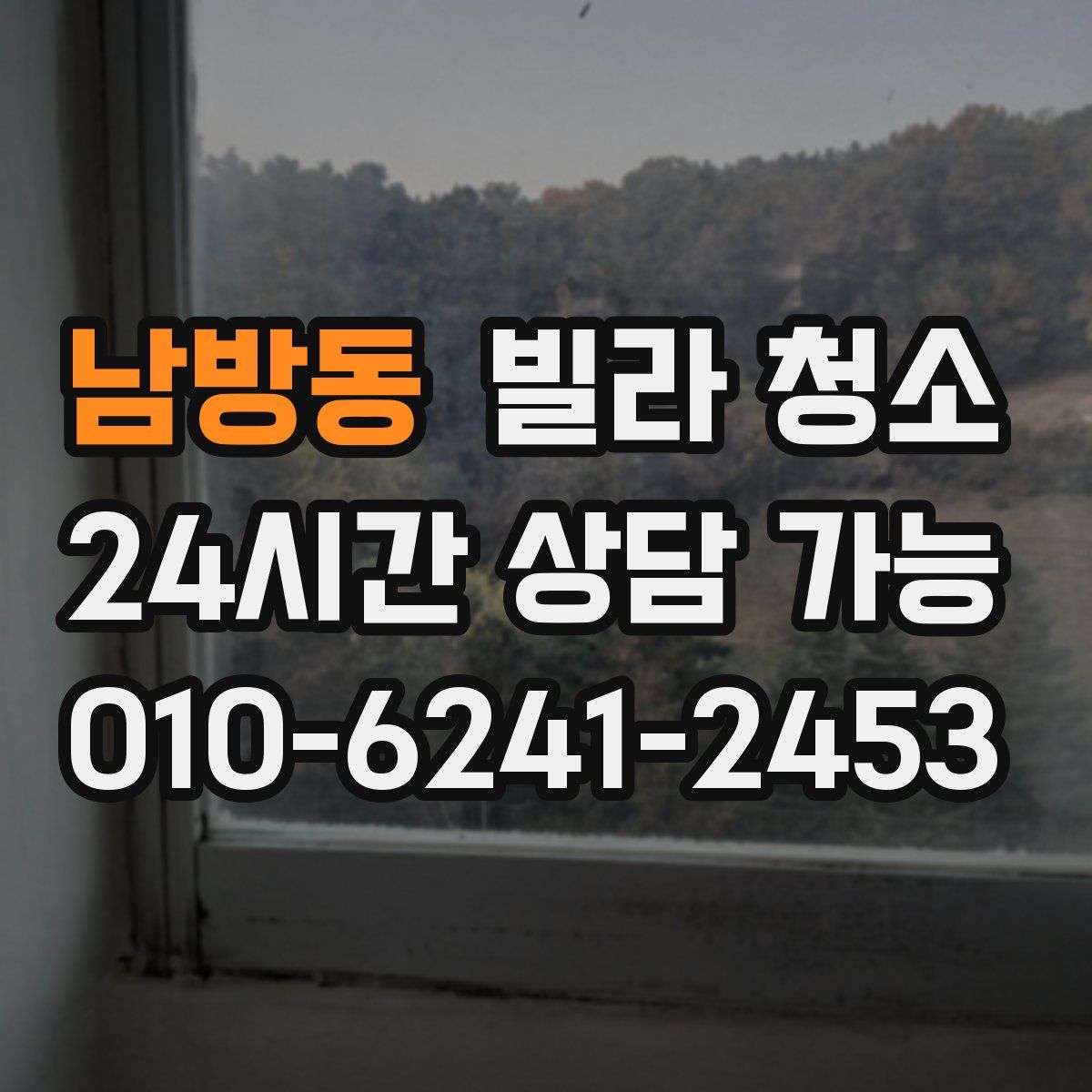 남방동 빌라 청소