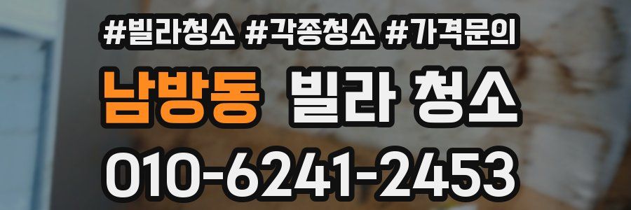 남방동 빌라 청소