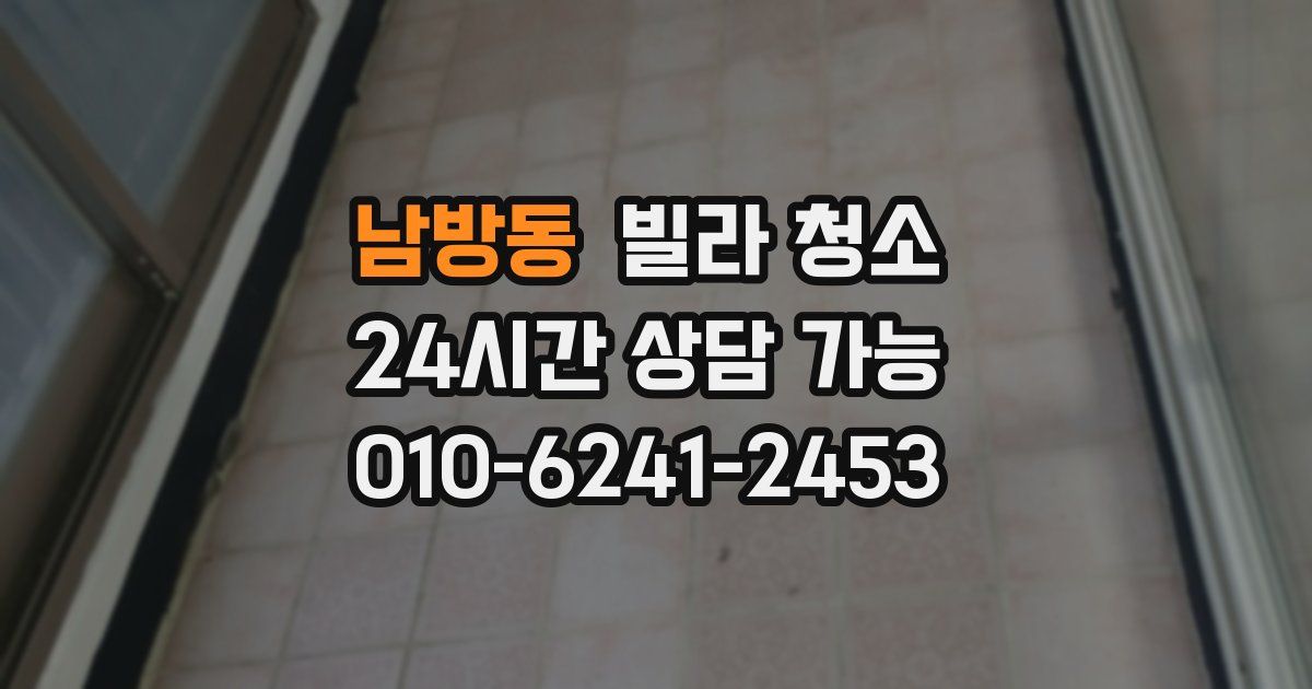 남방동 빌라 청소