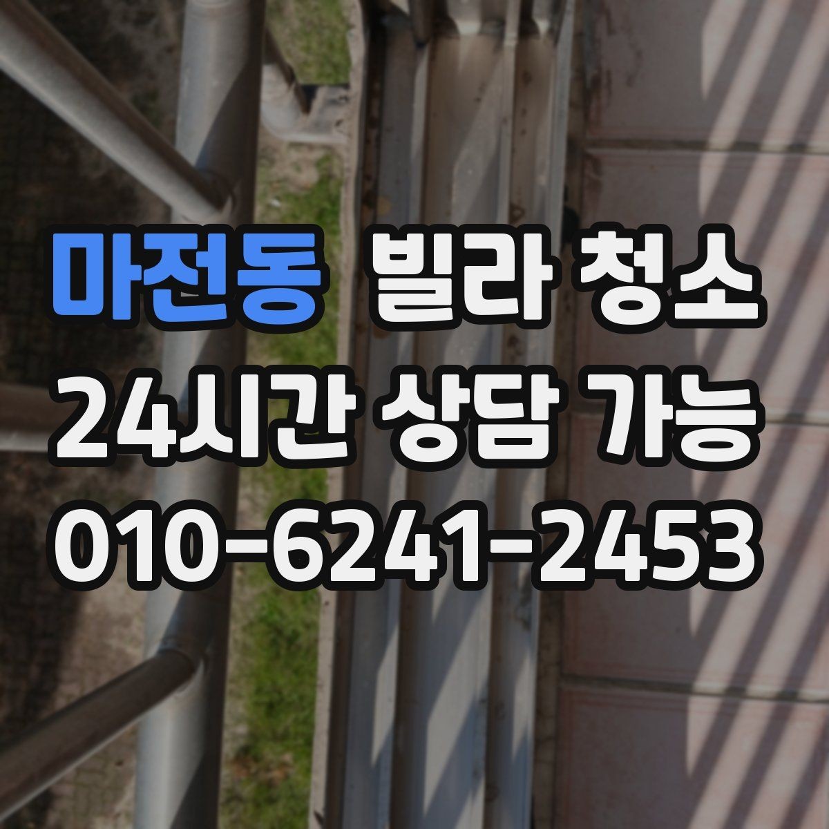마전동 빌라 청소 냄새를 빨리 빼는 환기 요령