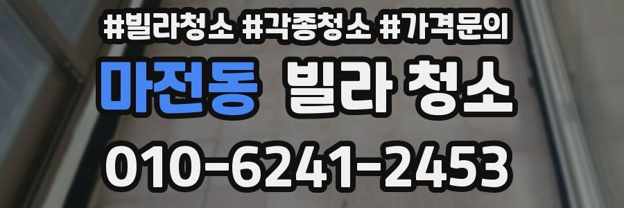 마전동 빌라 청소