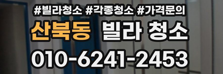 산북동 빌라 청소