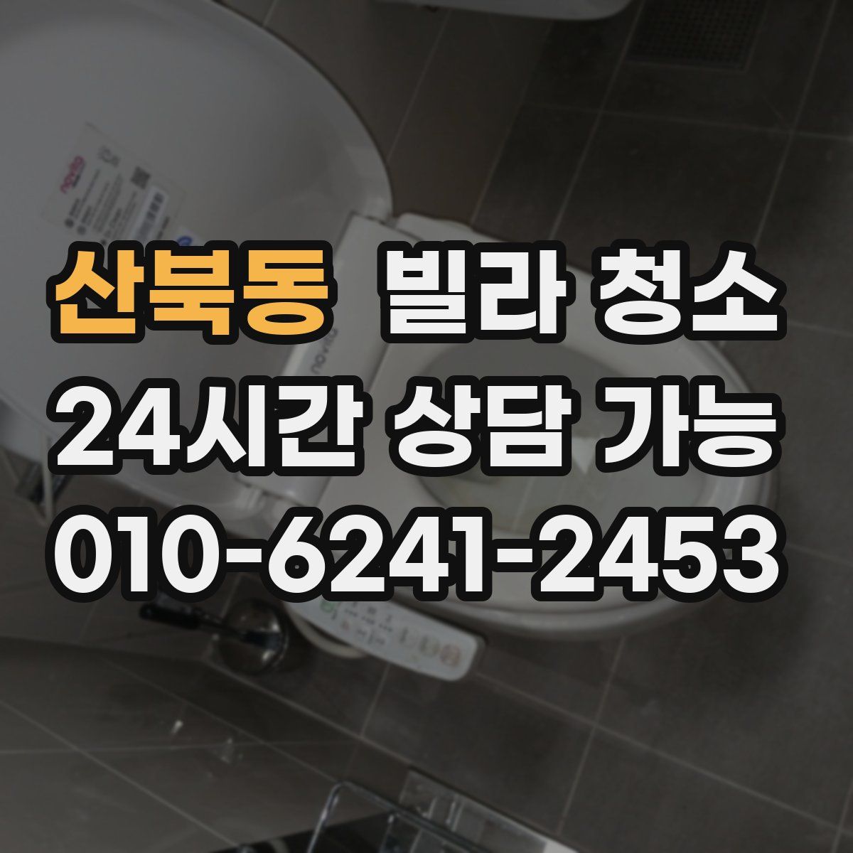 산북동 빌라 청소