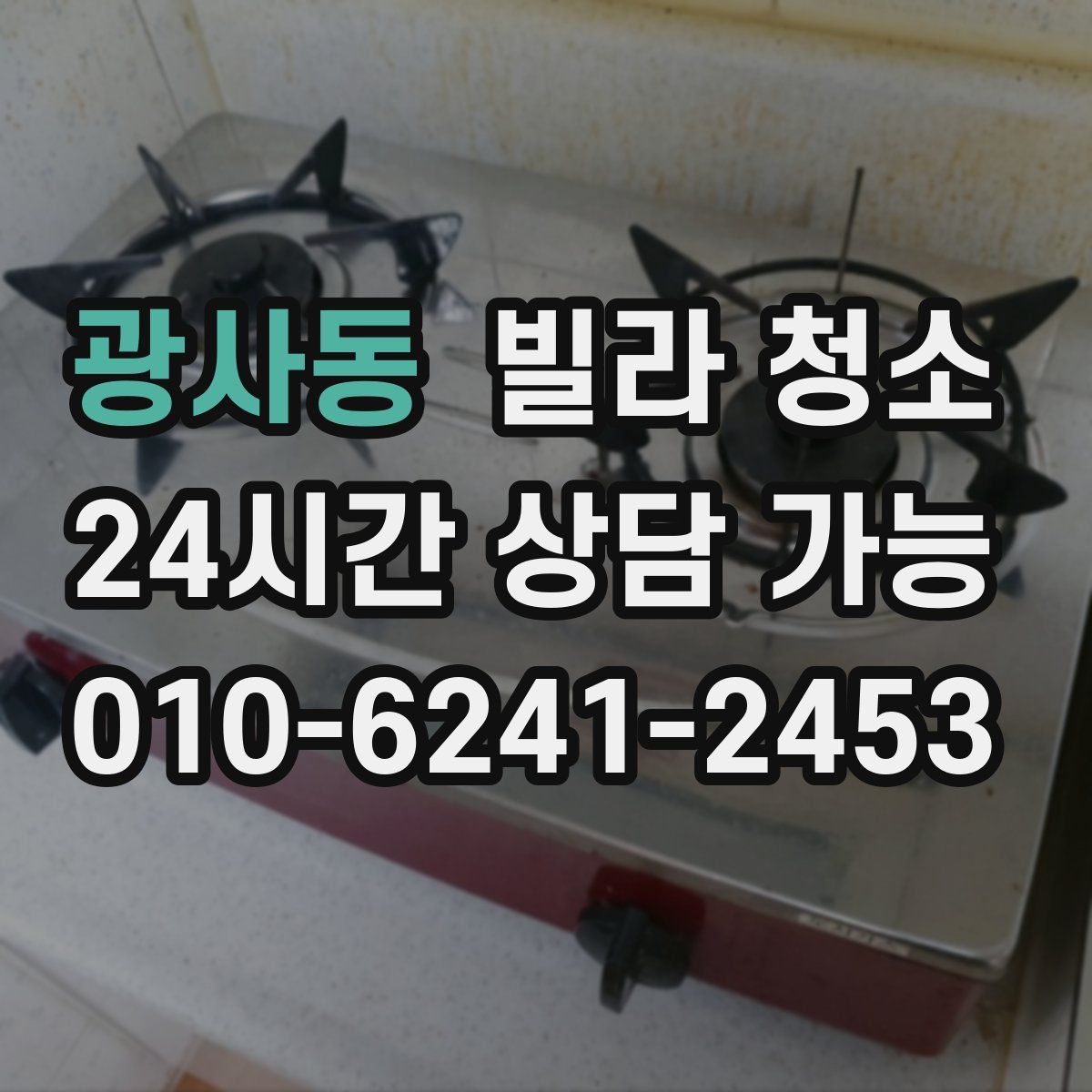 광사동 빌라 청소