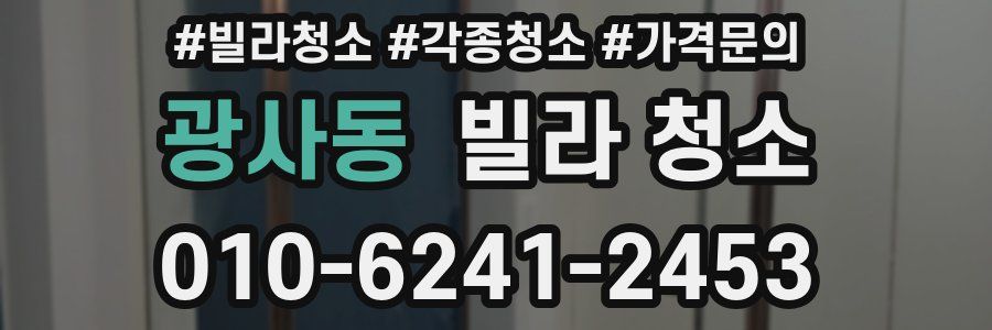 광사동 빌라 청소