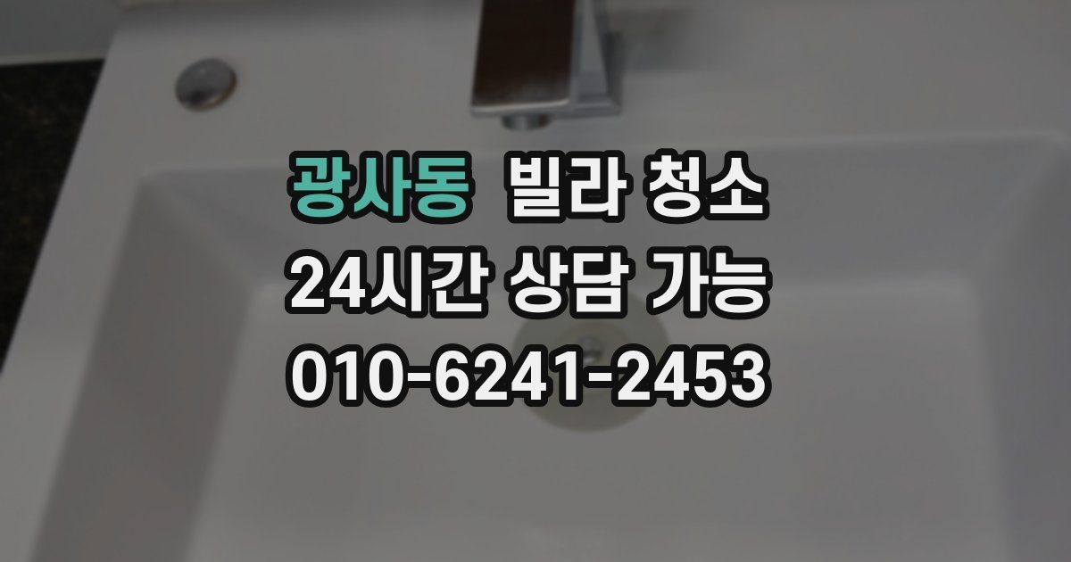 광사동 빌라 청소