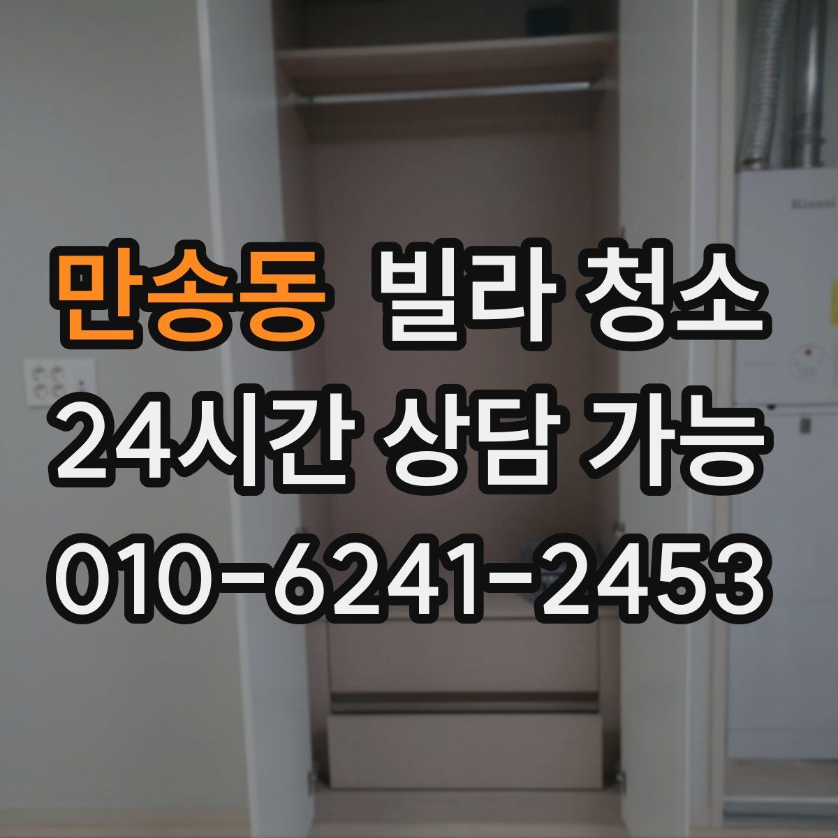 만송동 빌라 청소