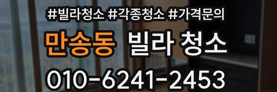 만송동 빌라 청소