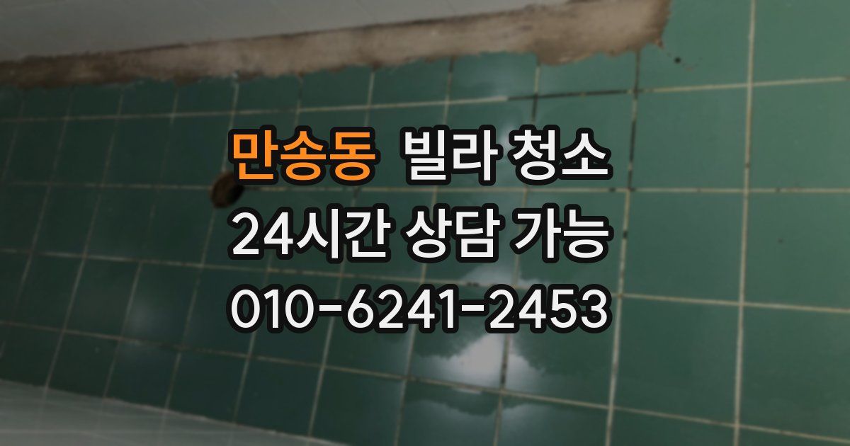 만송동 빌라 청소