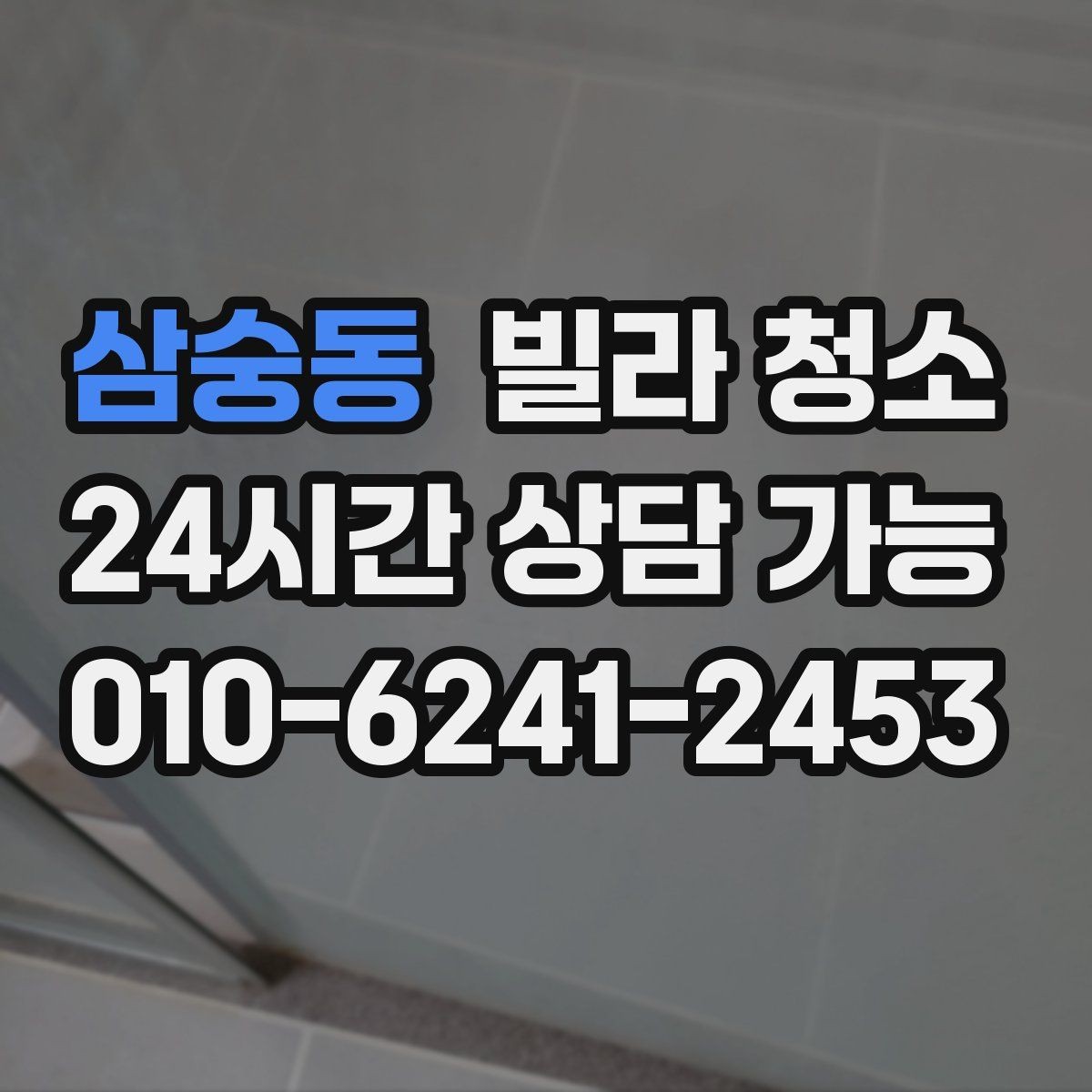 삼숭동 빌라 청소 입주일과 청소일을 맞추는 최적 조합