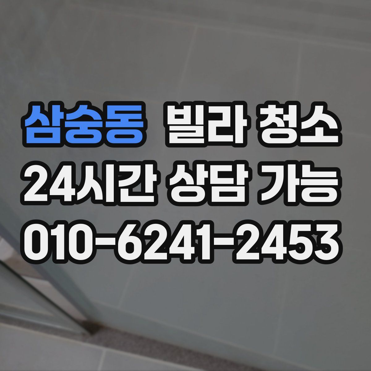 삼숭동 빌라 청소