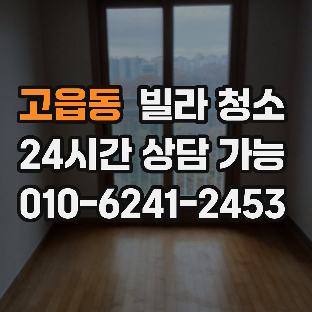 고읍동 빌라 청소 이사 당일 청소는 가능할까