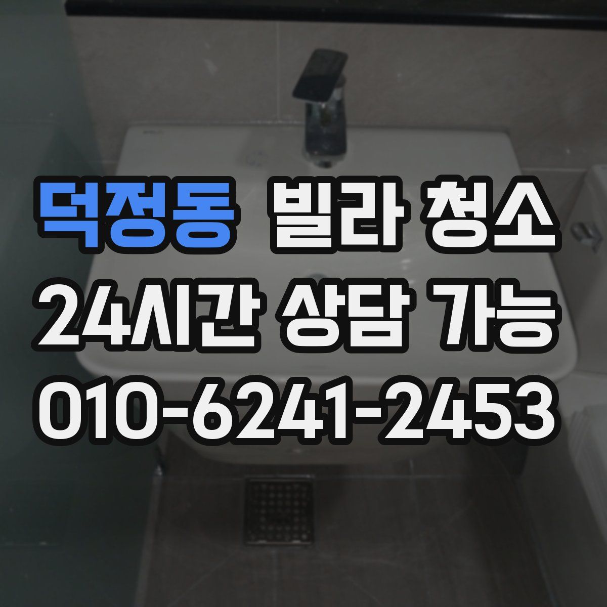 덕정동 빌라 청소