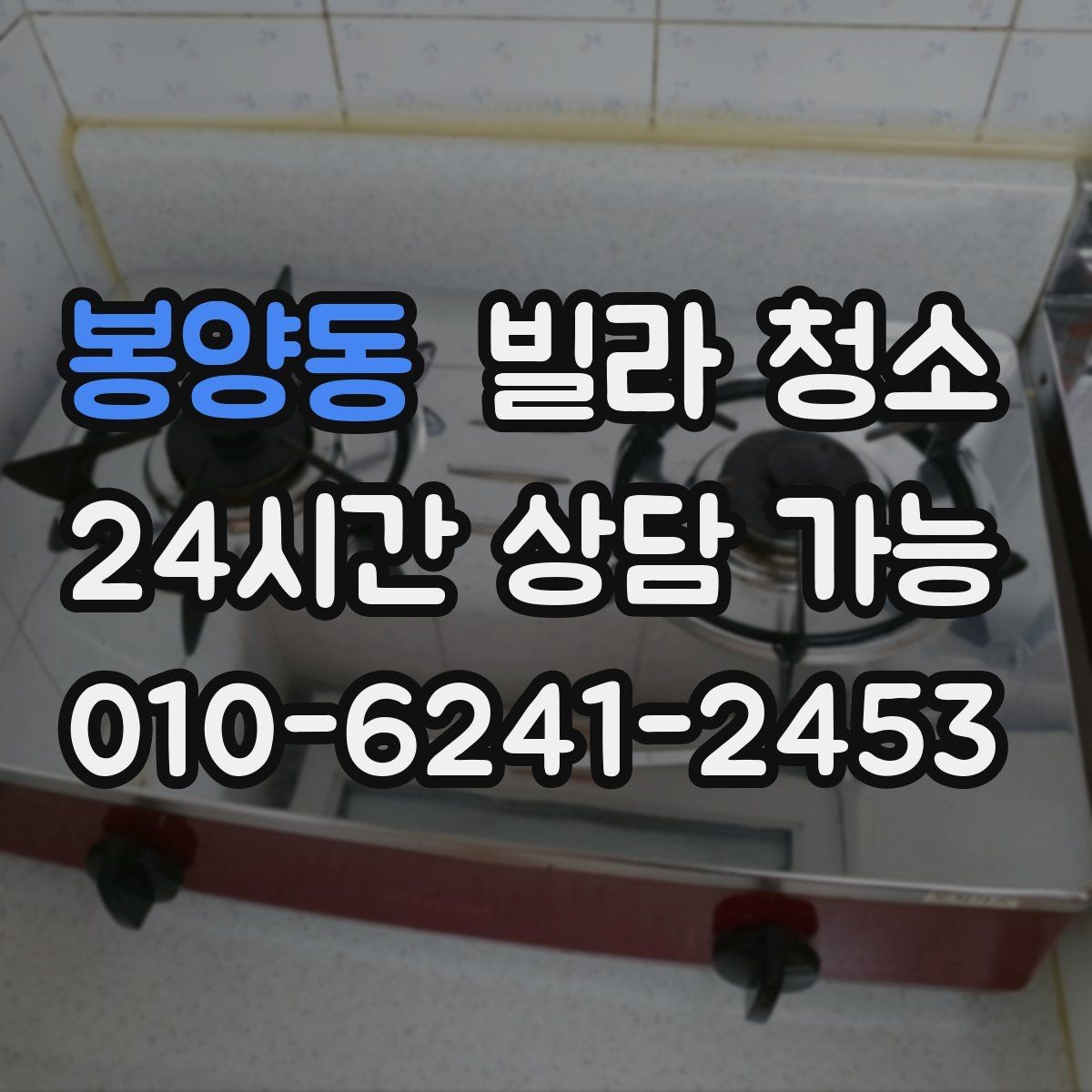 봉양동 빌라 청소 공사 분진이 남아있을 때 먼저 해야 할 것