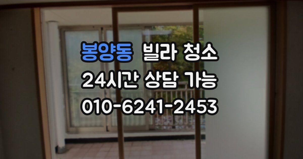 봉양동 빌라 청소