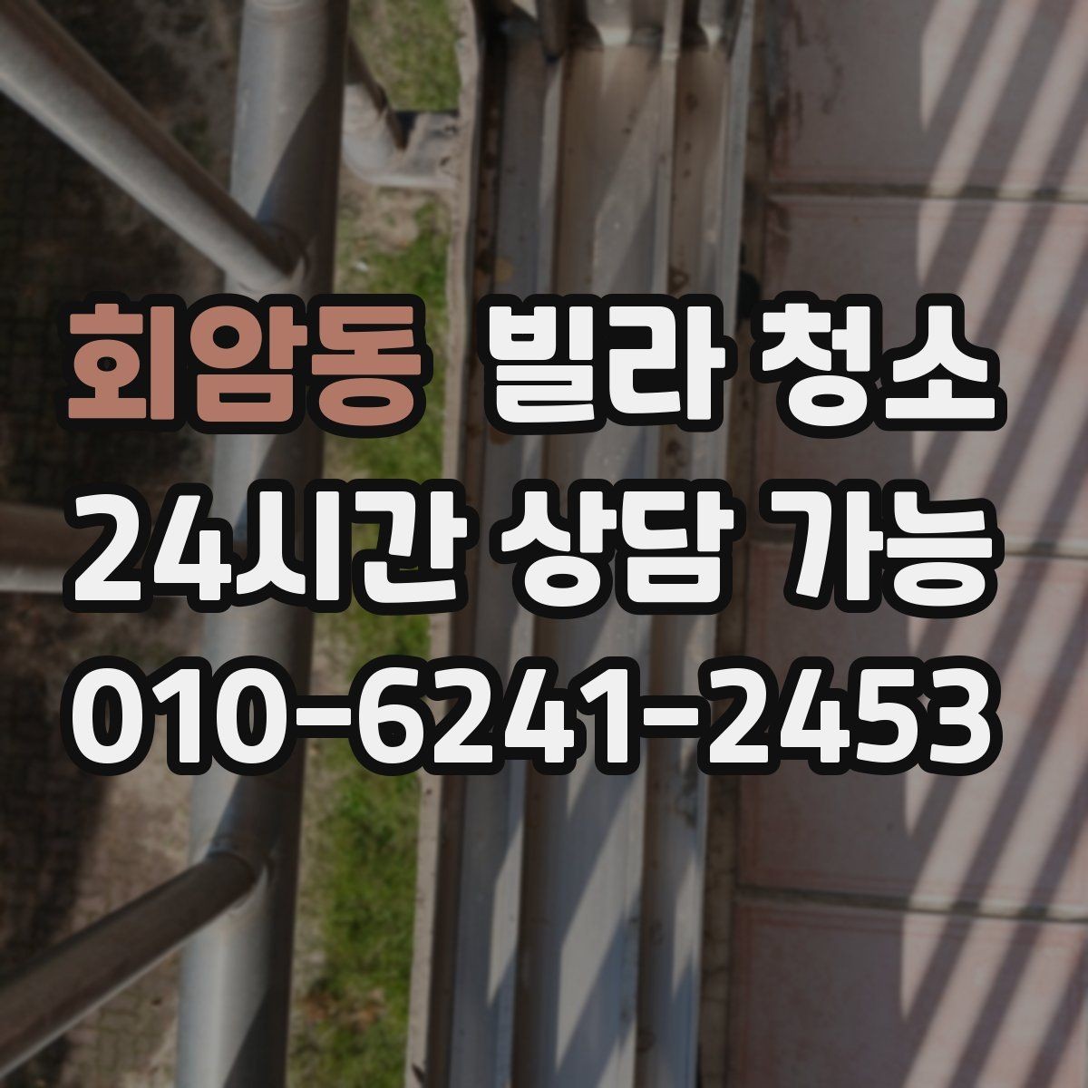 회암동 빌라 청소 가구가 있는 상태에서 가능한 청소 범위