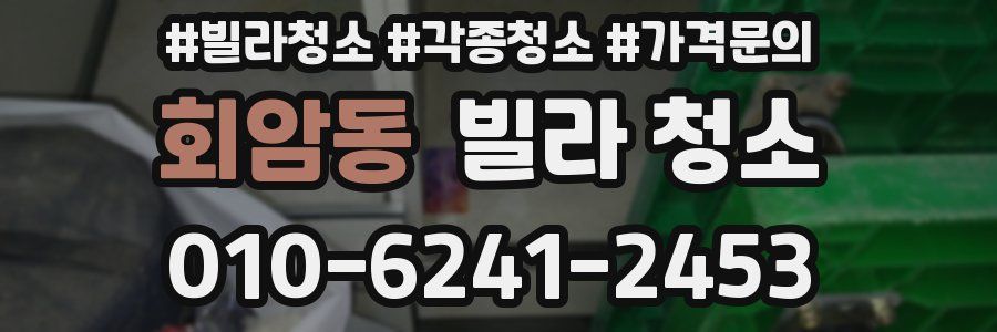 회암동 빌라 청소