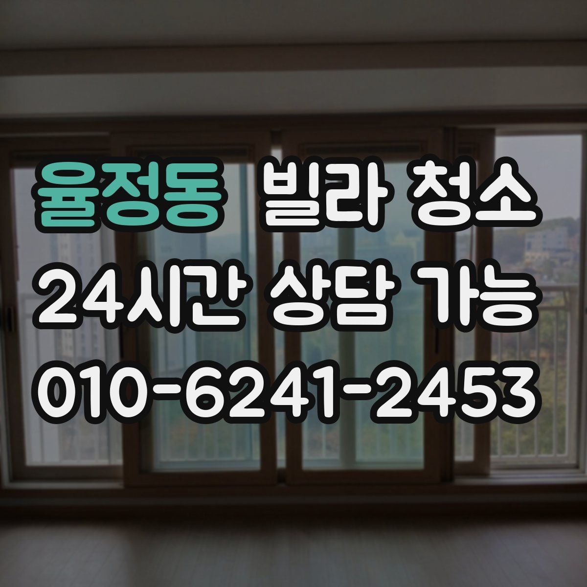 율정동 빌라 청소