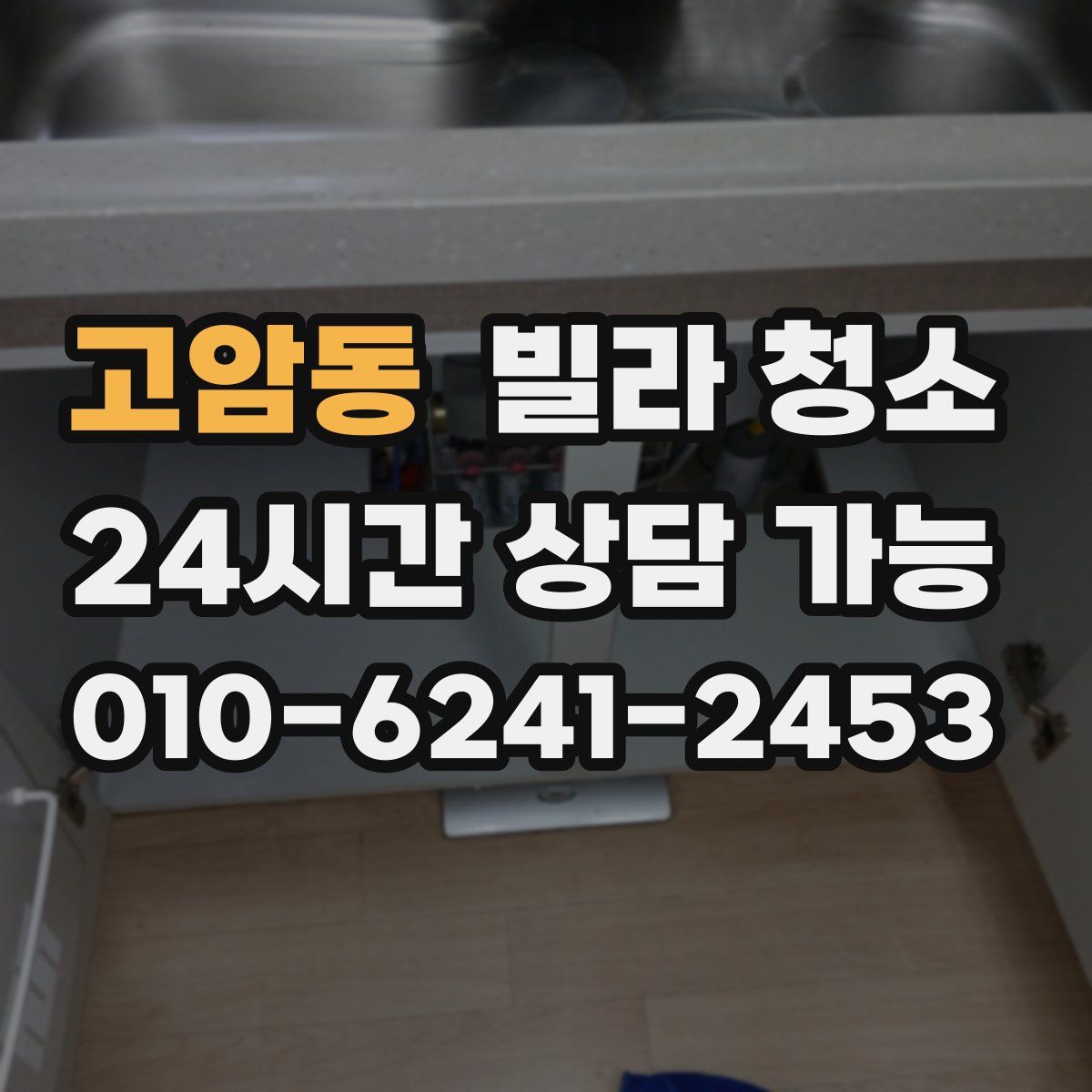 고암동 빌라 청소