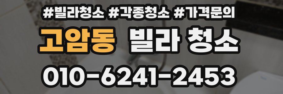 고암동 빌라 청소