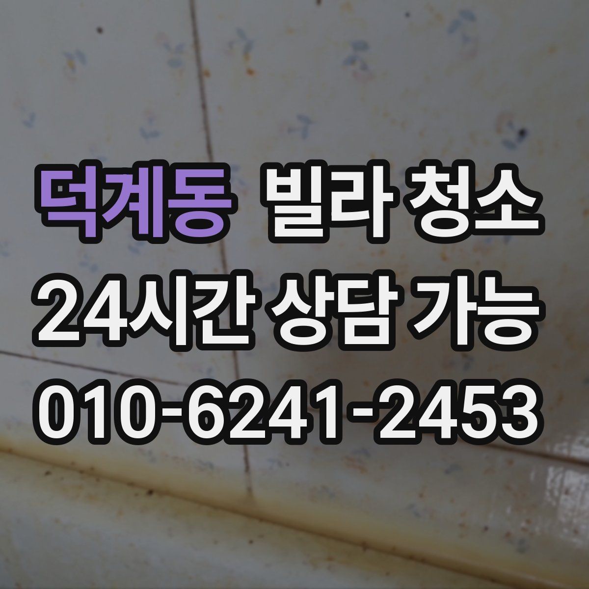 덕계동 빌라 청소 배수구 '꾸르륵' 소리와 악취가 있을 때