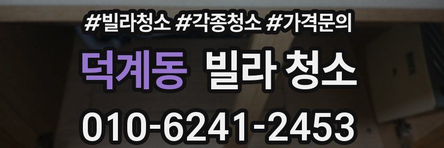 덕계동 빌라 청소